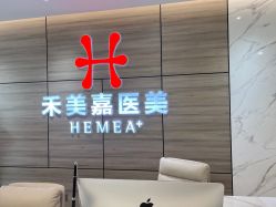 点击看大图 -禾美嘉医疗美容