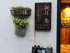 -新月集庭院咖啡馆(老邮局店)