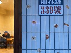 -矮子粉店1985·长沙米粉(湘春路店)
