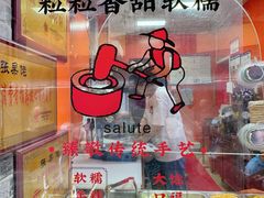 -张果佬年糕卷(科巷店)
