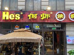 门面-何师烧烤·香辣蟹·川菜·30年老品牌(太古里旗舰店)