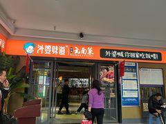 -外婆味道·云南菜大当家(弥勒店)