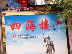 -四海楼(如皋定慧禅寺店)