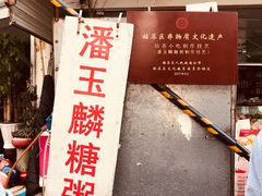 -潘玉麟糖粥