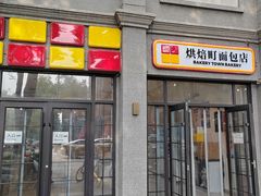 -烘焙町面包店(西四店)