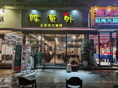 门面-陈员外正宗夹江烧烤(广福路店)