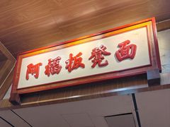-阿福板凳面(观音桥店)