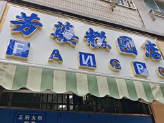 -芳婆糕团店(王府大街店)