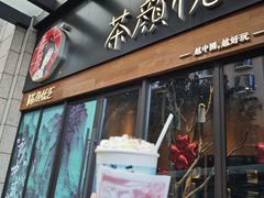 -茶颜悦色(米粉街店)