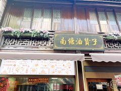 -南塘油赞子(南塘店)