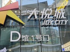 -大悦城(沈阳中街店)