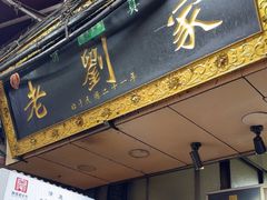 -老刘家泡馍·陕西老字号(钟楼广济街店)