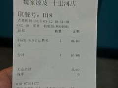 -魏家凉皮(十里河店)