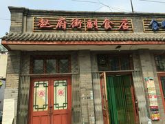 android_upload_pic-赵府街副食店