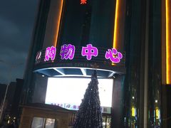 -利客来李村购物中心