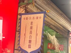 -老南昌白糖糕(大士院店)