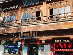 -庆云楼饭庄(什刹海店)
