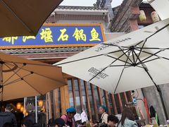 -都江堰石锅鱼