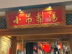 -小吊梨汤·北京菜·烤鸭(双井乐成中心店)