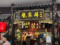 -龍聚祥烧麦馆(万达店)