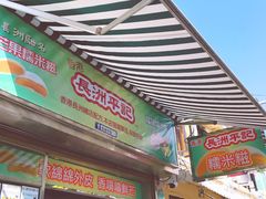 -澳门长洲糯米糍(柯打苏沙街店)