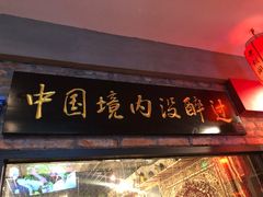 门面-阿里家·新疆烤肉酒場 by MIG