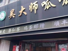 -吴大师呱呱面皮(育生巷店)