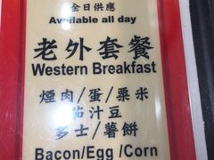 -華人 華星冰室(氹仔 店)