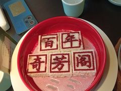 -奇芳阁·百年清真南京菜(夫子庙店)
