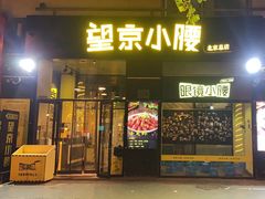 -望京小腰(北京总店)