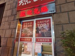 -燃计沙茶皇·香港沙茶火锅(人广旗舰店)