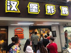 门面-前进5路汉堡炸鸡(前进五路店)