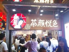 -茶颜悦色(平和堂负一楼店)