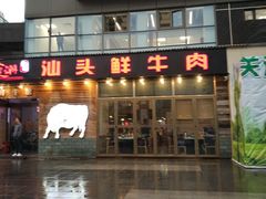门面-食潮汕头鲜牛馆(望京保利店)