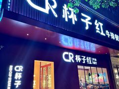 -杯子红牛排(创意产业园店)