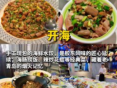 -开海·红岛海鲜虾水饺(石老人店)