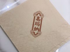 -高玛纳驴肉火烧(河间总店)