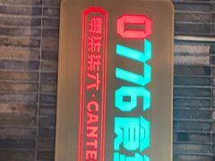 门面-0776食堂·京城创意菜(七里庄店)