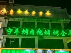-老毛手抓·盐池滩羊非遗手抓(宁夏总店)