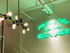-董小姐咖妃·咖啡·简餐.意面(松江大学城店)