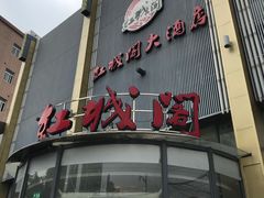 门面-红城阁·上海味道(四平路店)