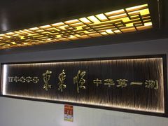 -东来顺饭庄(西直门店)