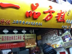 -一品方糕专卖店