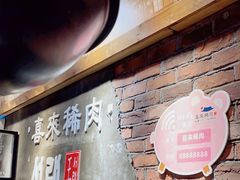 -喜来稀肉(虹泉路店)