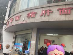 -麻哥面猪肝面(仁和广场店)