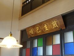 -哑巴生煎(临顿路店)