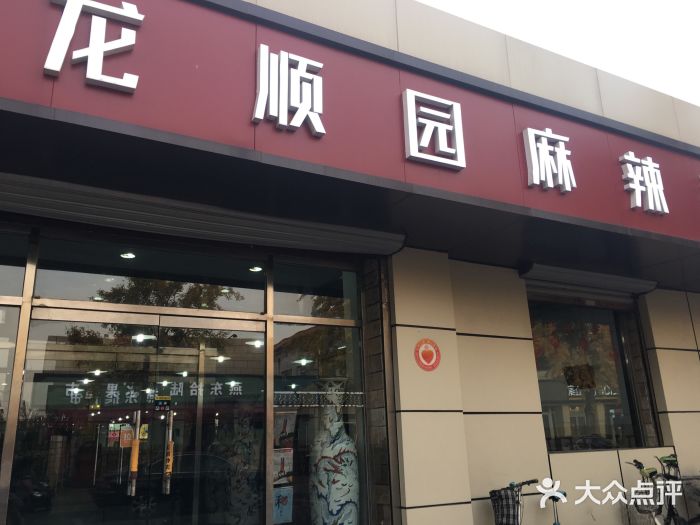 龙顺园麻辣香锅(机场店)门面图片