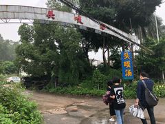 门面-头啖汤山庄(秀丽路店)