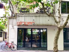 -Ginger(兴国路店)