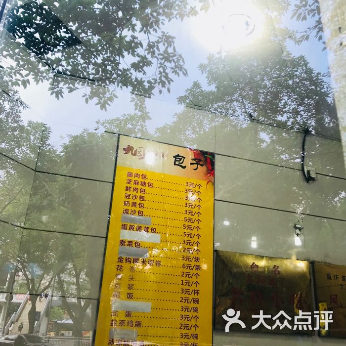九园包子